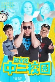 Affiche de 破茧记之中二校园