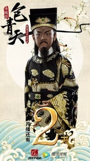 小戏骨包青天之秦香莲 poster