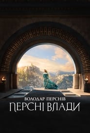 Володар перснів: Персні влади постер