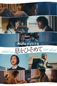 息をひそめて (2021)