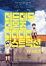 데드데드 데몬즈 디디디디 디스트럭션 (2024)