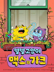 별별 고양이 맥스와 가크