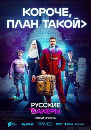 In Short, the Plan is as Follows постер
