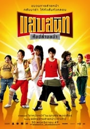 Regarder แสบสนิท ศิษย์ส่ายหน้า Film En Streaming  HD Gratuit Complet