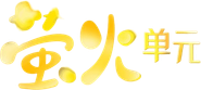 Logo for 萤火单元 Logo for 萤火单元