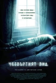 Четвъртият вид (2009)