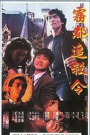 Poster 亡命英倫