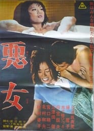 Poster 悪女