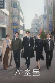 서초동 (2025)