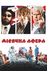 Місячна афера постер