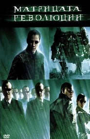Матрицата: Революции (2003)