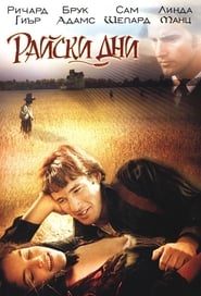 Райски дни [Days of Heaven]