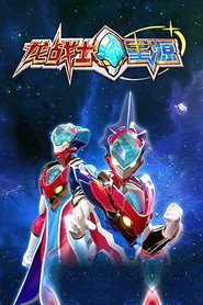 龙战士星源 (2023)
