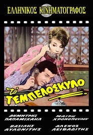 Δες το Το τεμπελόσκυλο (1963) online