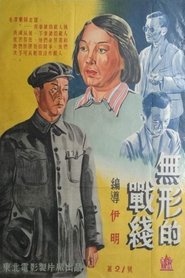 无形的战线 1949 Безплатен неограничен достъп