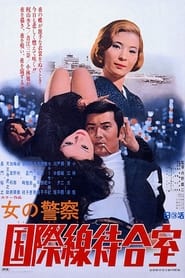 Poster 女の警察　国際線待合室