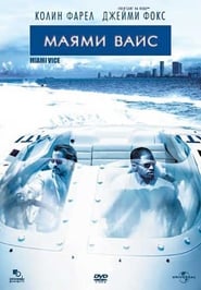 Miami Vice / Маями Вайс (2006)