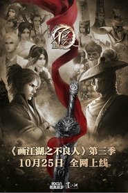 画江湖之不良人