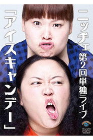 ニッチェ第2回単独ライブ「アイスキャンデー」