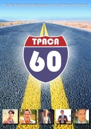 Траса 60: Дорожні пригоди постер