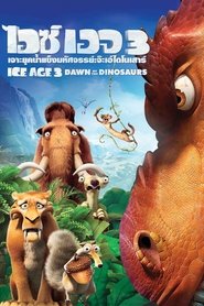 ไอซ์ เอจ 3 : จ๊ะเอ๋ไดโนเสาร์ 2009Ice Age 3 Dawn of the Dinosaurs (2009)