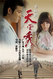 โปสเตอร์ 天堂秀 (2012)