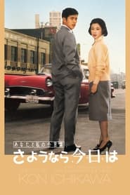 あなたと私の合言葉 さようなら、今日は 1959