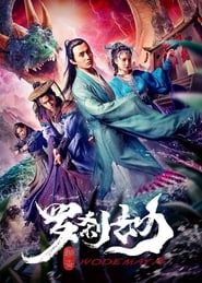 罗刹劫 (2020)