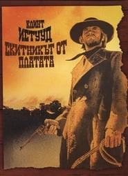 Скитникът от платата [High Plains Drifter]