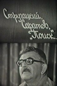 Стругацкий, Саратов, "Поиск") Стругацкий, Саратов, "Поиск" (1982)