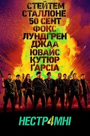 Нестримні 4 постер