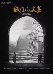 城门几丈高 (2019)