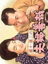Chocho and Yuji's Marital Goodness (1965)