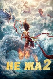 Не Жа 2 (2025)