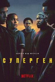 Суперген постер