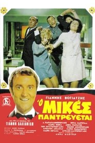 Poster Mikes Is Getting Married 1968