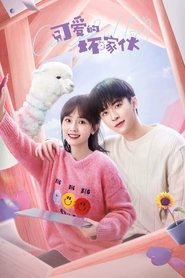 可爱的坏家伙 (2023)