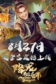 Poster 降龙祖师