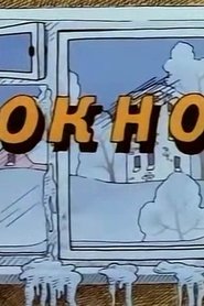 Ну, погоди! Окно (1986)