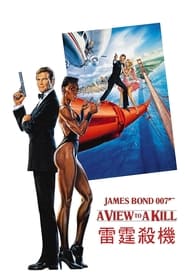 007：雷霆杀机 (1985)