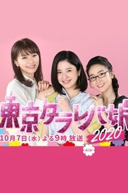 Tokyo Tarareba Musume 2020 Special poster