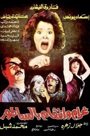 غرام و إنتقام بالساطور) غرام و إنتقام بالساطور (1992)