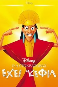 Ο αυτοκράτορας έχει κέφια / The Emperor’s New Groove (2000) online μεταγλωττισμένο