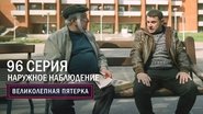 Episode 96