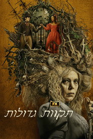 פוסטר של תקוות גדולות עונה 1