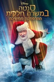 סנטה במשרה חלקית – ההרפתקה ממשיכה