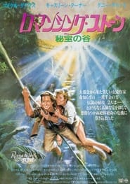 ロマンシング・ストーン 秘宝の谷 (1984)