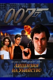 007: Лицензия на убийство