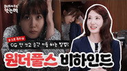 The WONDERfools #2 | Park Eun-bin