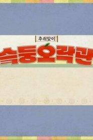 슼둥오락관 (2022)